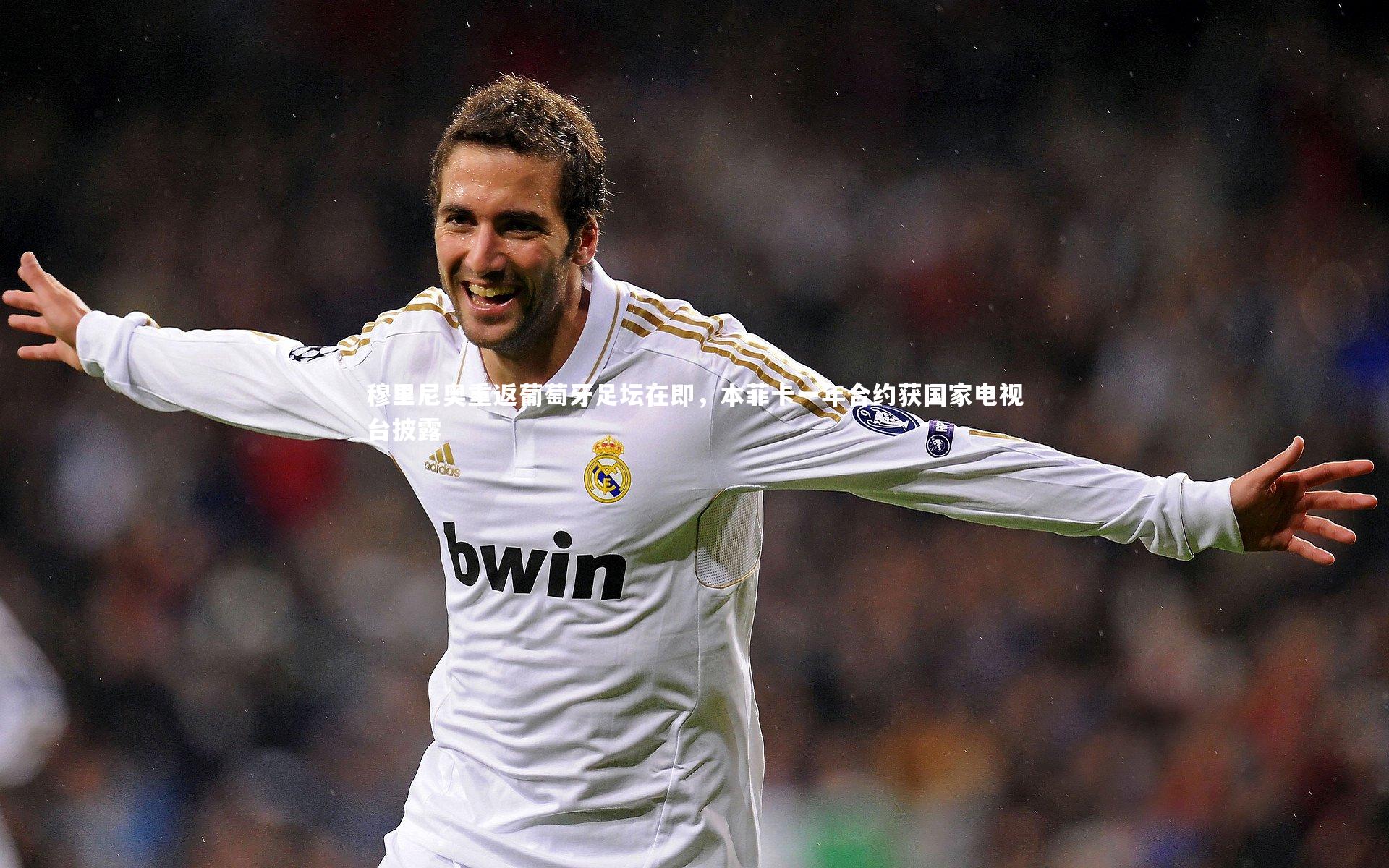 穆里尼奥重返葡萄牙足坛在即，本菲卡一年合约获国家电视台披露