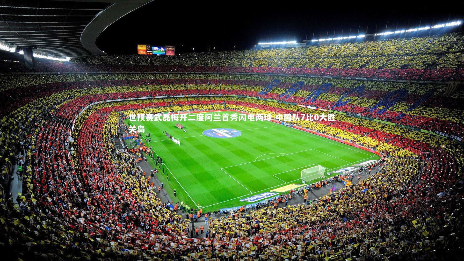 mk体育官网入口：世预赛武磊梅开二度阿兰首秀闪电两球 中国队7比0大胜关岛