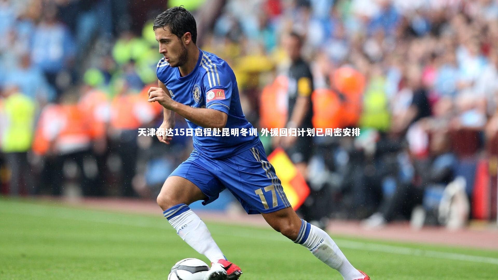 【mk体育官网】天津泰达15日启程赴昆明冬训 外援回归计划已周密安排