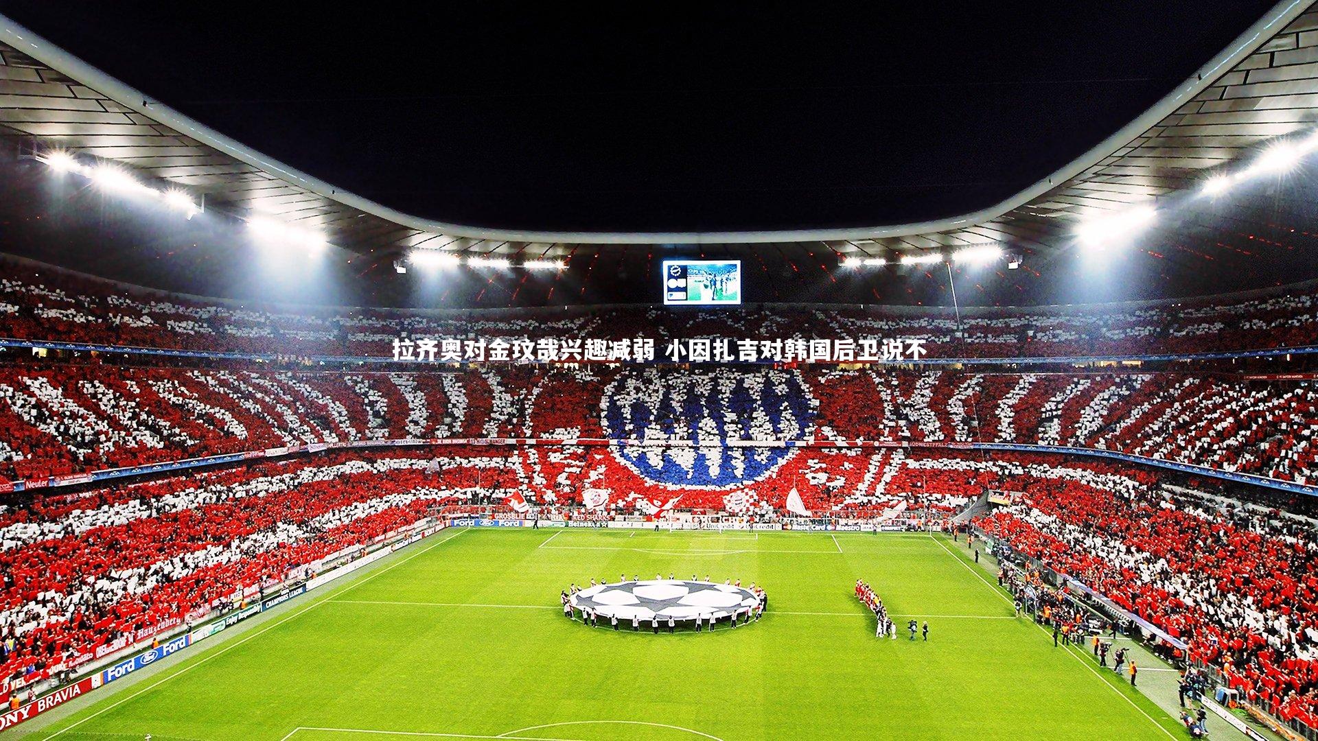 拉齐奥对金玟哉兴趣减弱 小因扎吉对韩国后卫说不