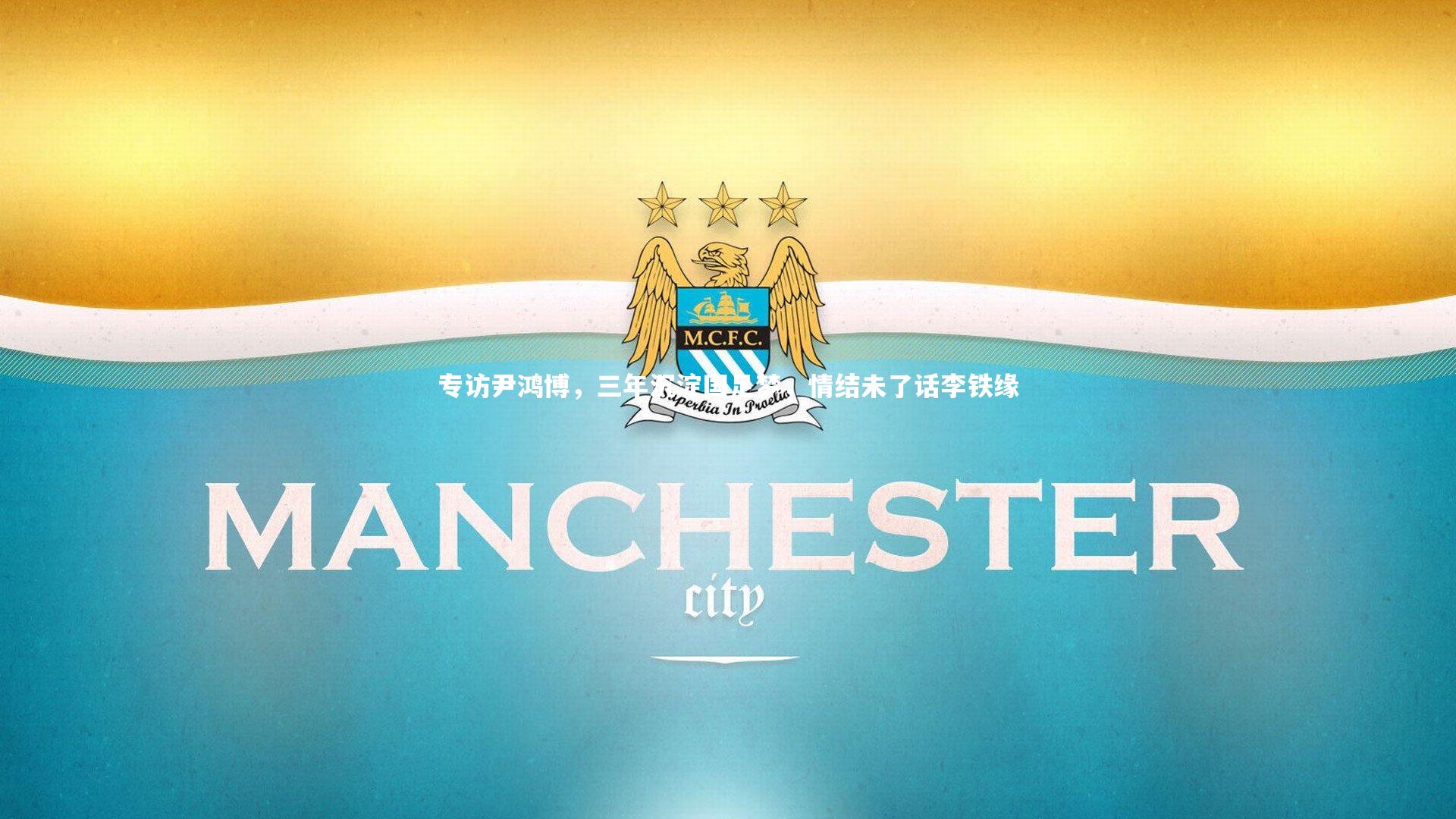 专访尹鸿博，三年沉淀国足梦，情结未了话李铁缘