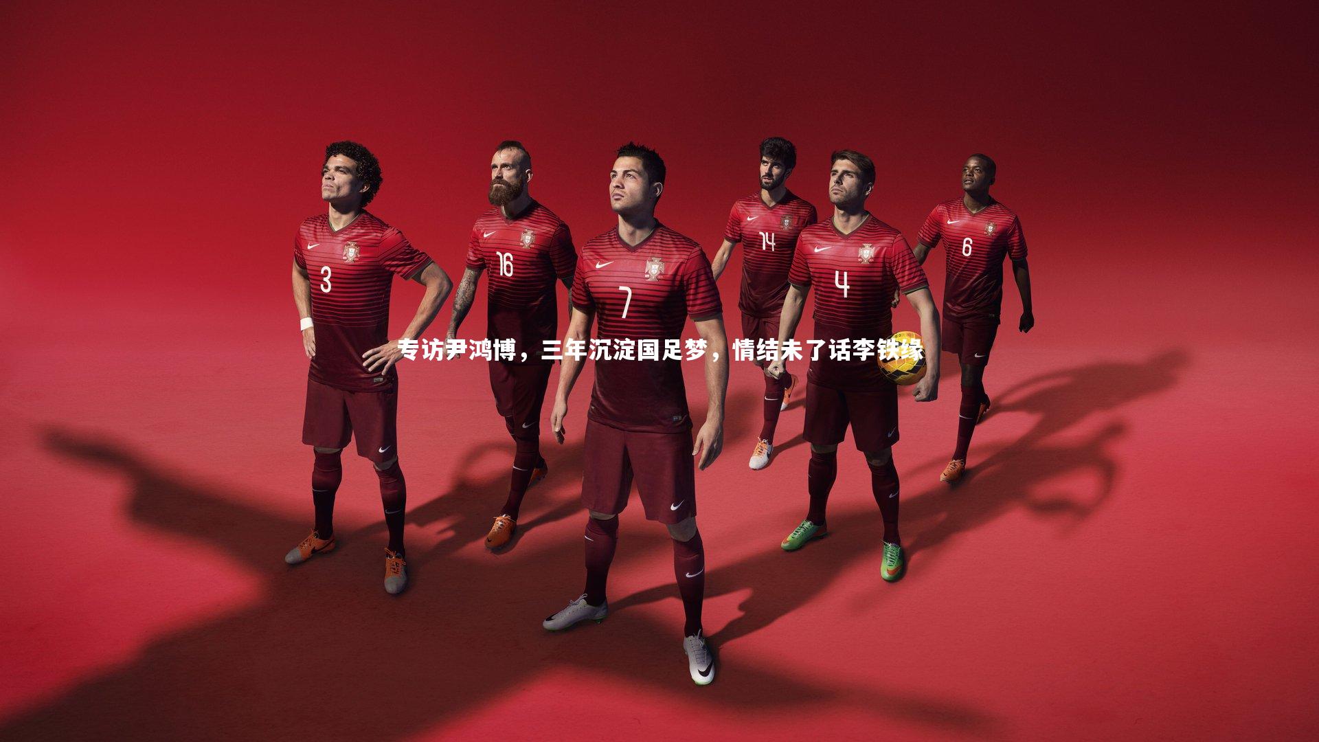 专访尹鸿博，三年沉淀国足梦，情结未了话李铁缘