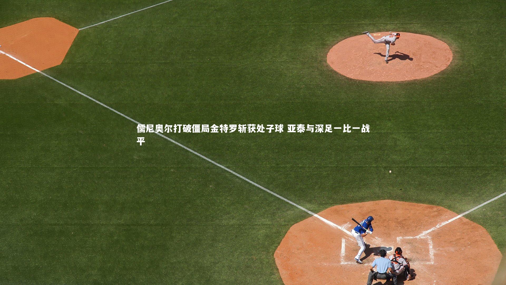 儒尼奥尔打破僵局金特罗斩获处子球 亚泰与深足一比一战平