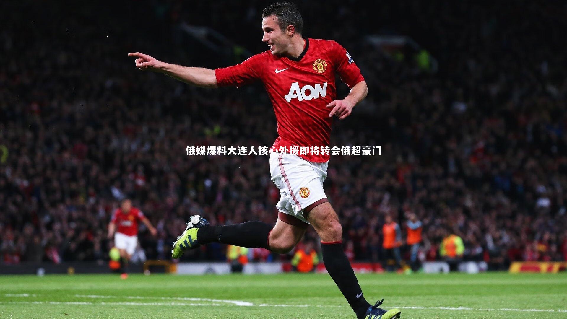 俄媒爆料大连人核心外援即将转会俄超豪门