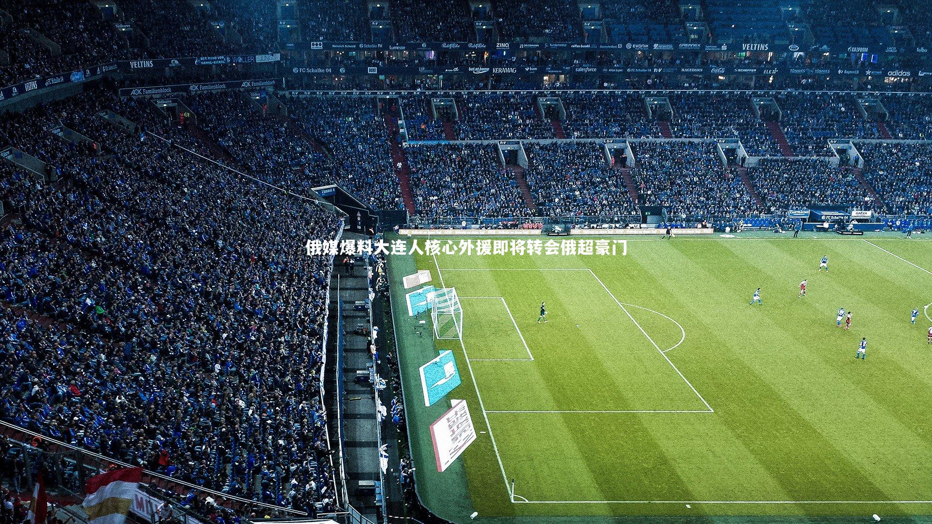 俄媒爆料大连人核心外援即将转会俄超豪门