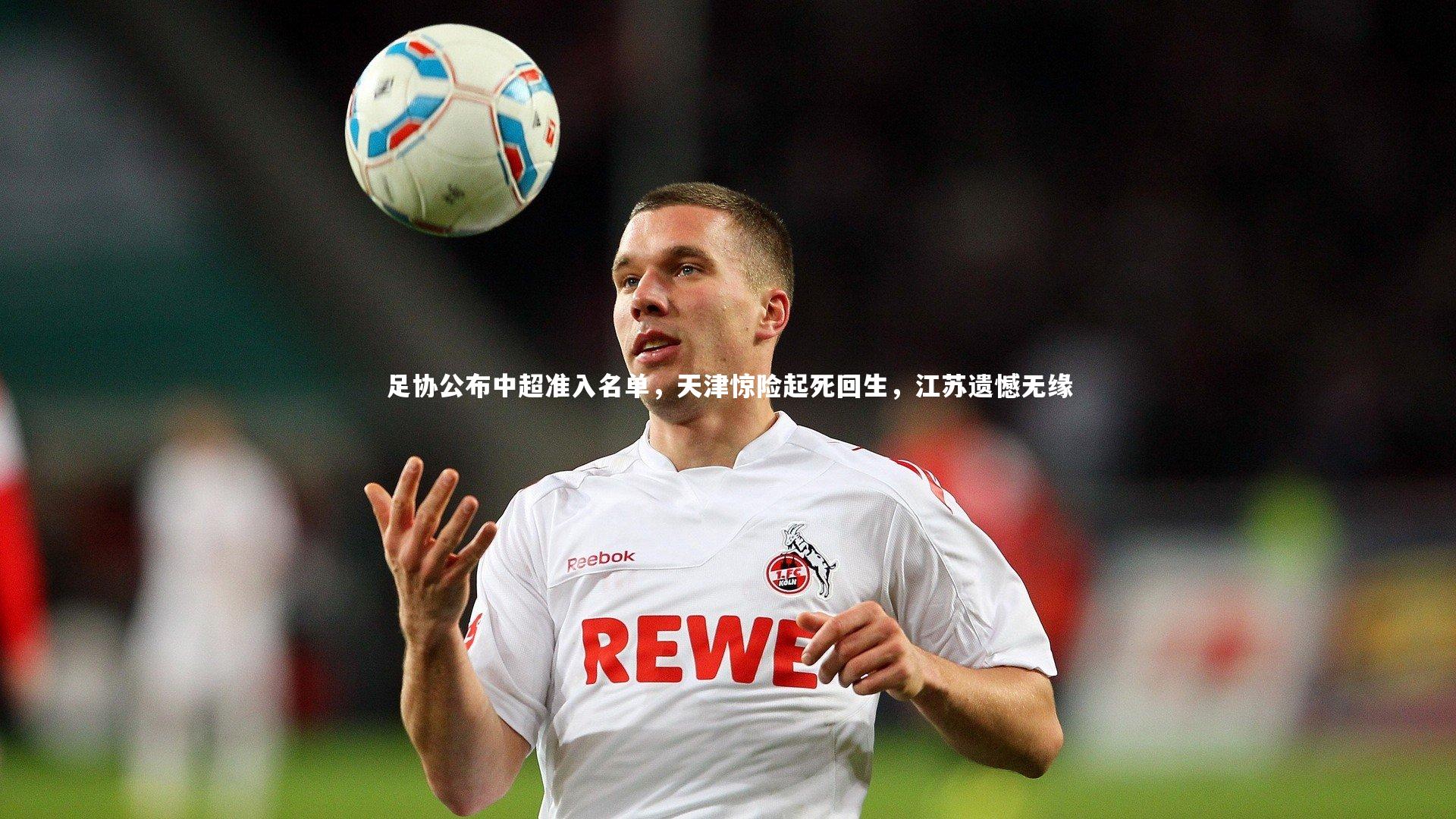 足协公布中超准入名单，天津惊险起死回生，江苏遗憾无缘