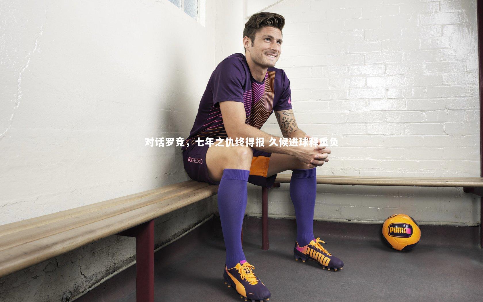mk体育官网|对话罗竞，七年之仇终得报 久候进球释重负
