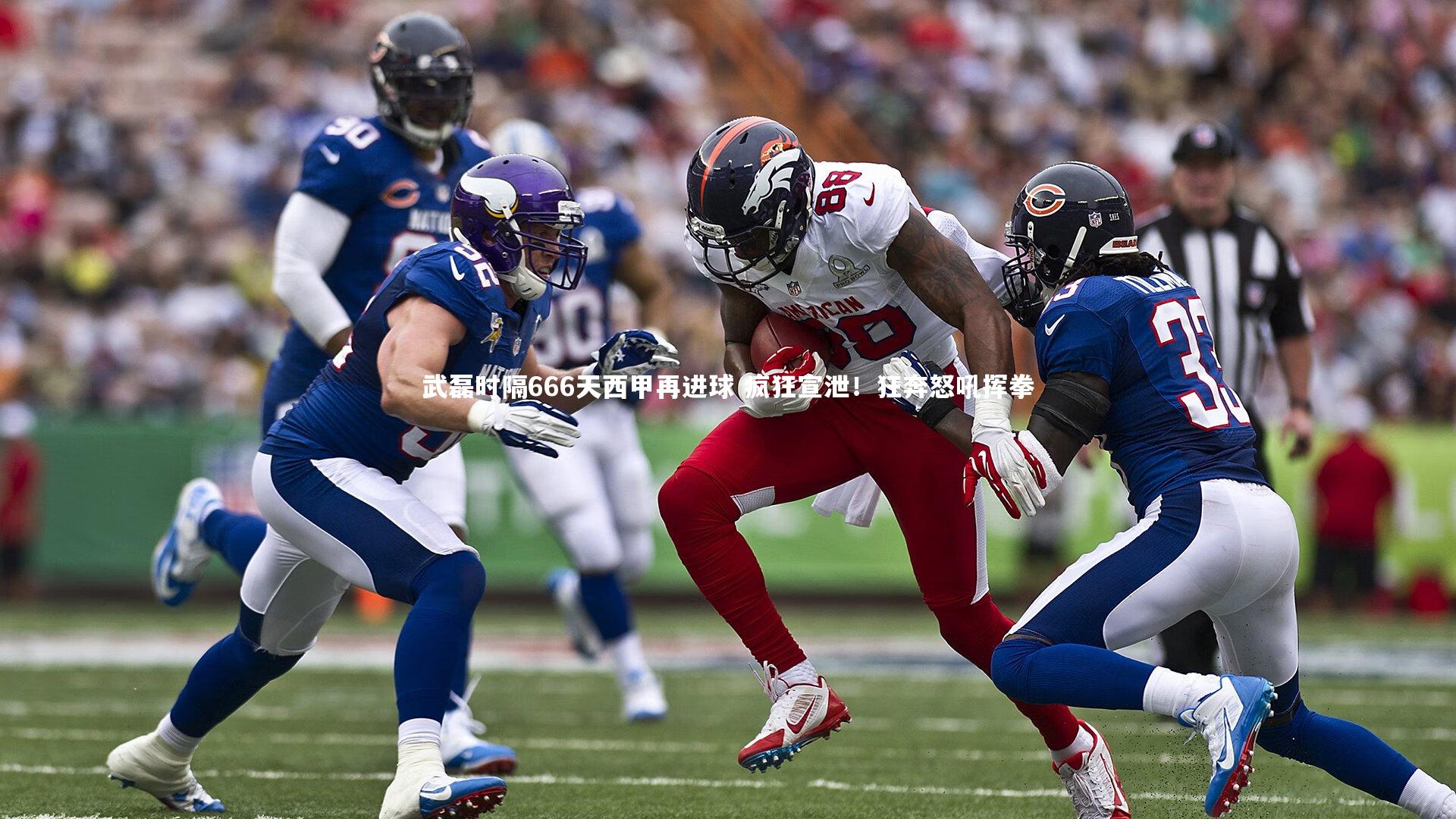 武磊时隔666天西甲再进球 疯狂宣泄！狂奔怒吼挥拳